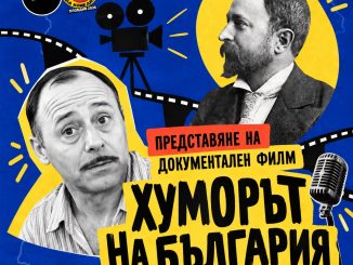 документална прожекция хуморът на българия история на българската комедия