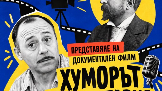 документална прожекция хуморът на българия история на българската комедия