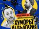 документална прожекция хуморът на българия история на българската комедия