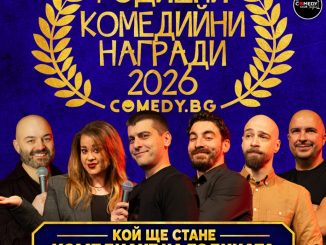 комеди клуб комедиант на годината 2026 инфорамция стендъп комедия награди