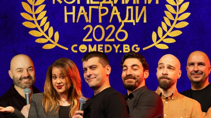 комеди клуб комедиант на годината 2026 инфорамция стендъп комедия награди