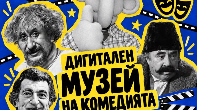 музей на българската комедия представяне информация история на хумора България