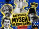 музей на българската комедия представяне информация история на хумора България